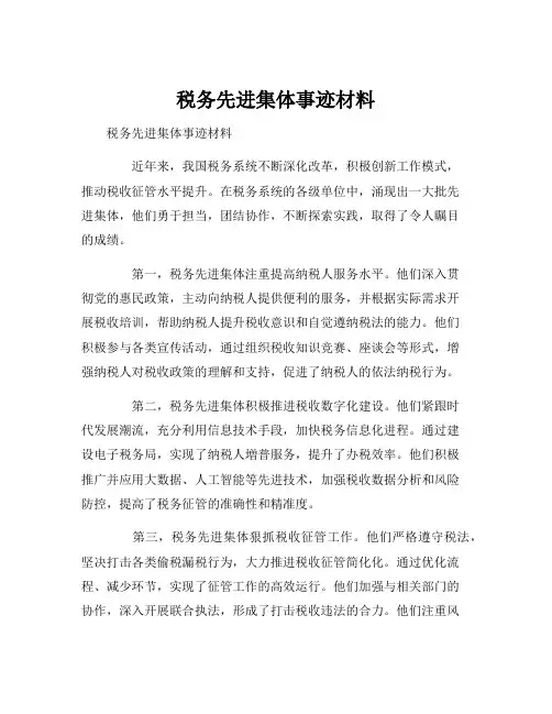 税务先进集体事迹材料