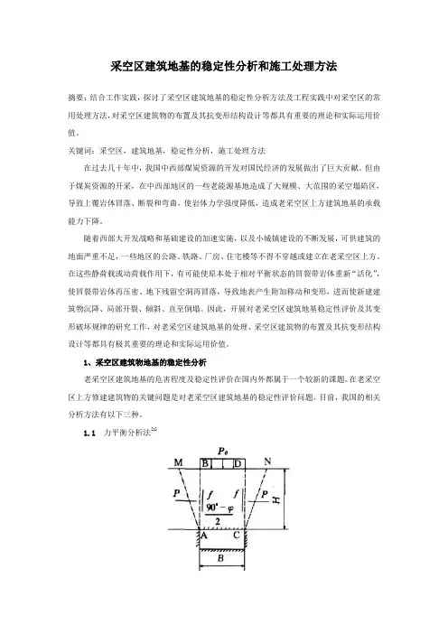 采空区建筑地基的稳定性分析和施工处理方法