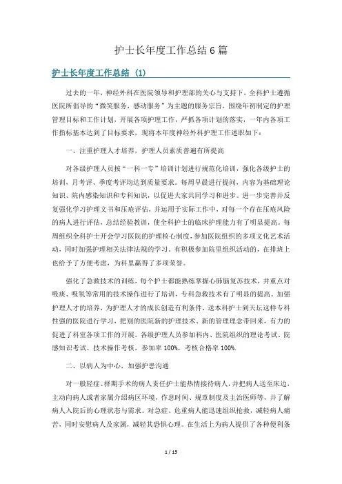 护士长年度工作总结6篇