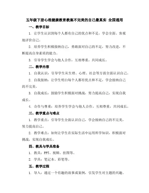 五年级下册心理健康教育教案-不完美的自己最真实全国通用