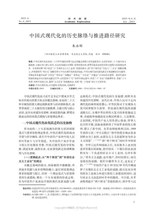 中国式现代化的历史脉络与推进路径研究