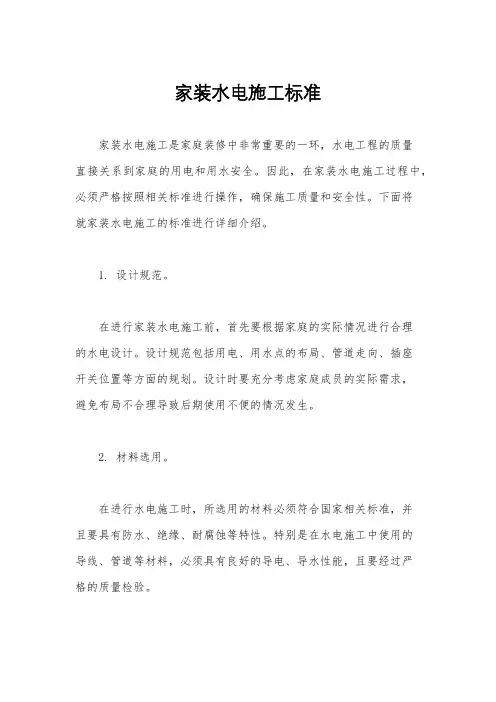 家装水电施工标准