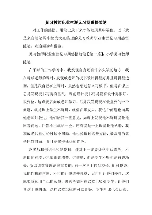 最新见习教师职业生涯见习期感悟随笔