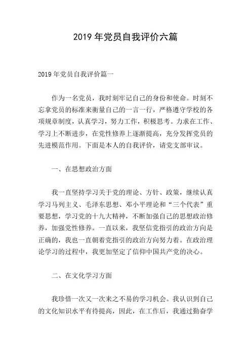 2019年党员自我评价六篇