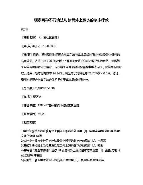 观察两种不同治法对肱骨外上髁炎的临床疗效