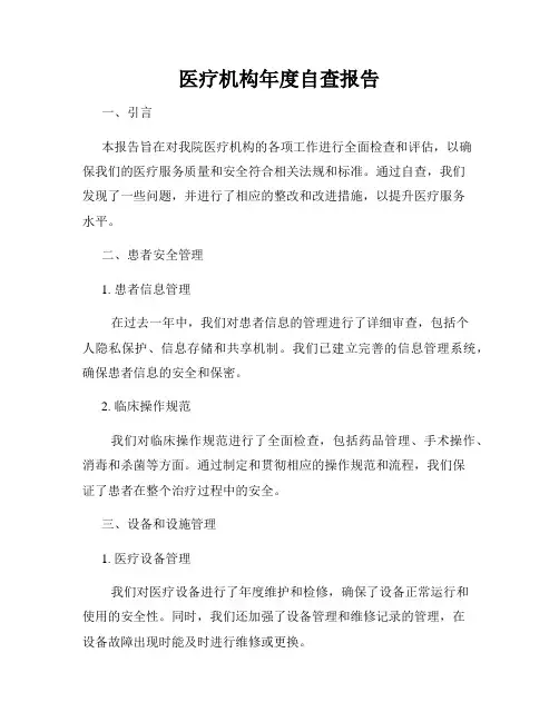 医疗机构年度自查报告