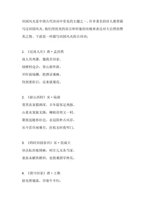 有关描写田园风光的古诗词