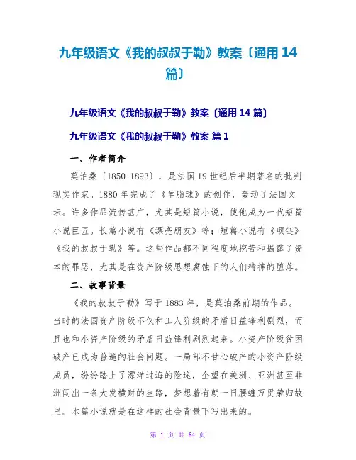 九年级语文《我的叔叔于勒》教案(通用14篇)
