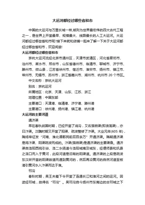 大运河都经过哪些省和市