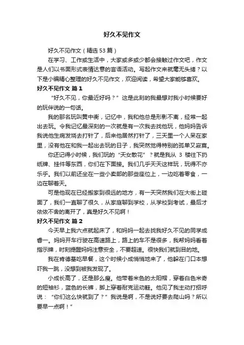 好久不见作文