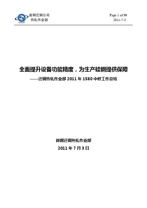 热轧中修工作总结