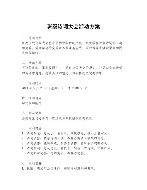 班级诗词大会活动方案