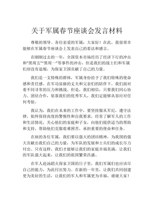 关于军属春节座谈会发言材料