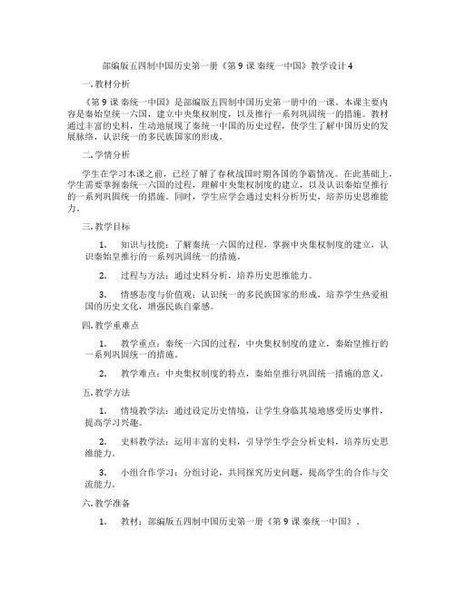 部编版五四制中国历史第一册《第9课 秦统一中国》教学设计4
