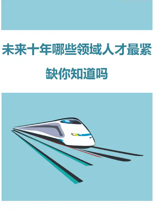 未来十年哪些领域人才最紧缺你知道吗