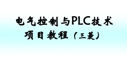 电气控制与PLC技术- 三相异步电动机的连续运行控制