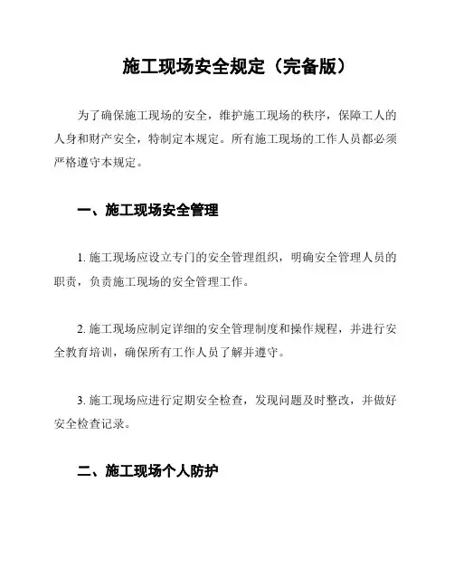 施工现场安全规定(完备版)