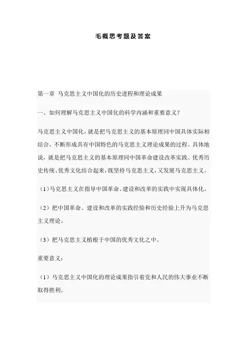 毛概思考题及答案