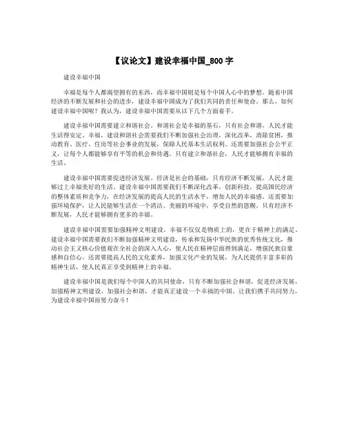 【议论文】建设幸福中国_800字