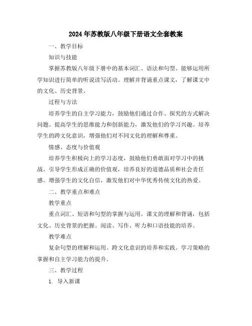 2024年苏教版八年级下册语文全套教案