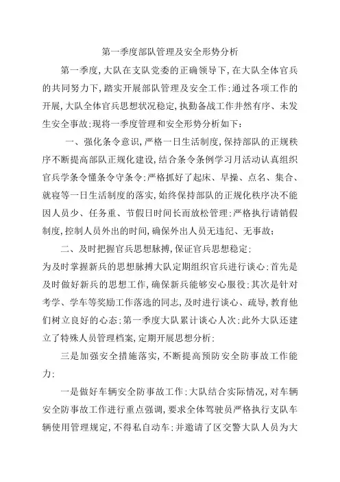 部队管理及安全形势分析