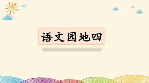部编版语文二年级上册 语文园地四 (课件)(共31张PPT)