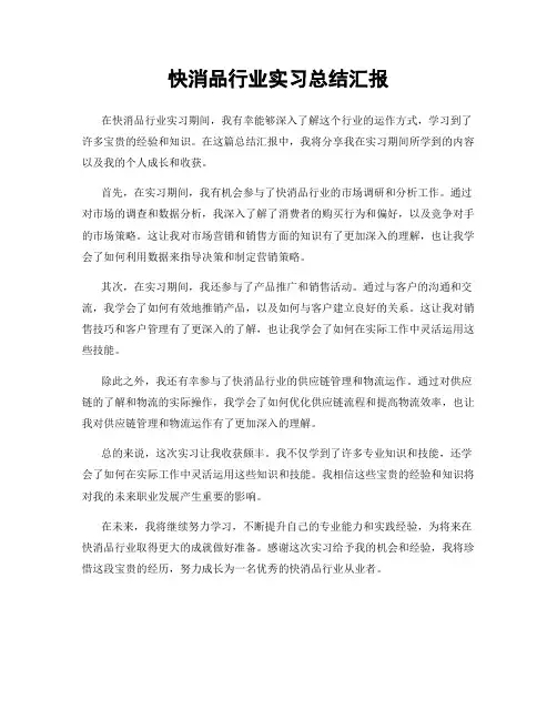 快消品行业实习总结汇报