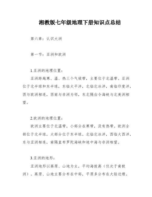 湘教版七年级地理下册知识点总结