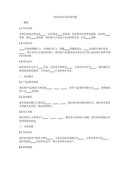 创业商业计划书指导板