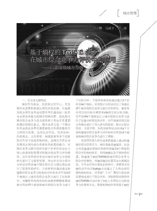 论文基于熵权的TOPSIS法在城市综合竞争力评价中的应用--以副省级城市为例