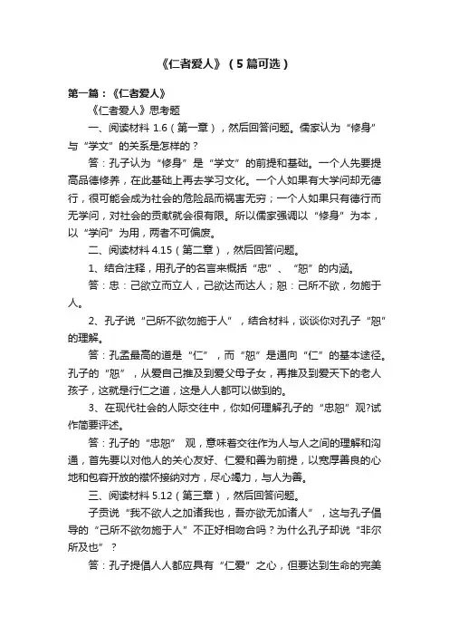 《仁者爱人》（5篇可选）