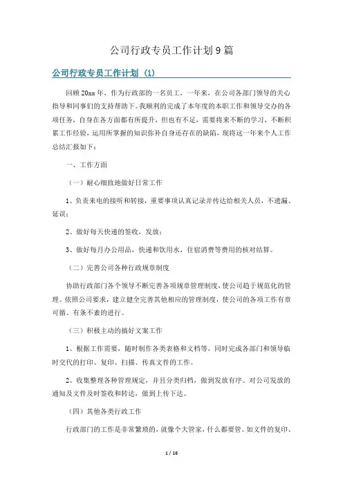 公司行政专员工作计划9篇