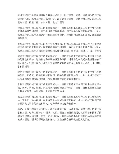 机械工程施工范围