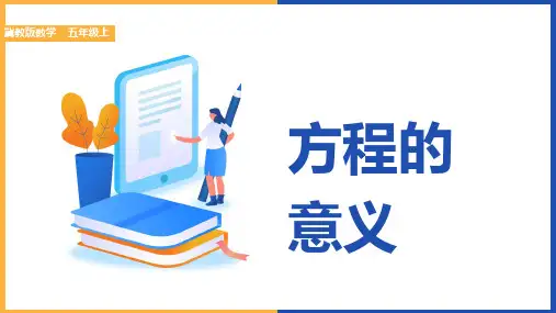 小学数学冀教版五年级上册《方程：认识等式和方程》课件