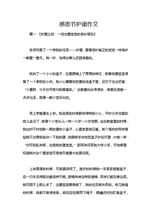 感恩节护蛋作文