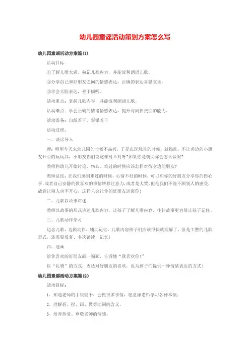幼儿园童谣活动策划方案怎么写