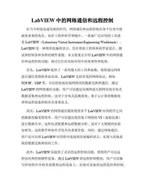 LabVIEW中的网络通信和远程控制
