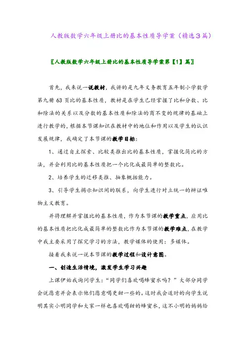 人教版数学六年级上册比的基本性质导学案(精选3篇)