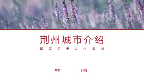 荆州介绍-荆州简介PPT(经典版)