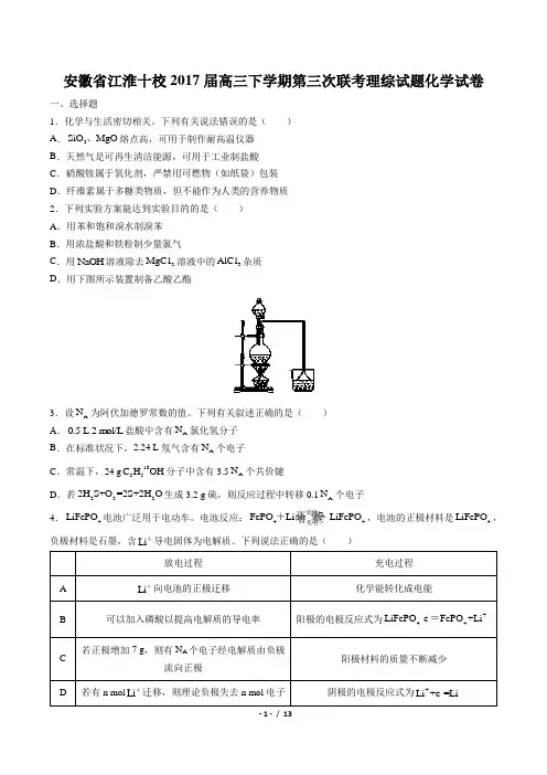 安徽省江淮十校2017届高三下学期第三次联考理综试题化学试卷(附详细答案)