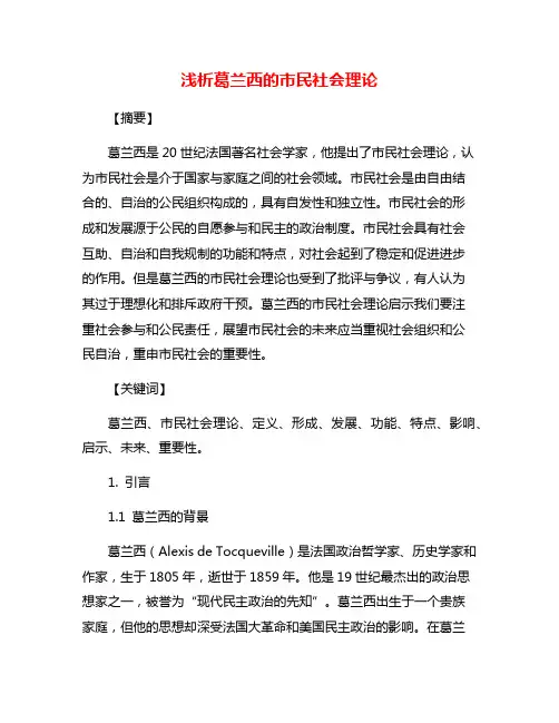 浅析葛兰西的市民社会理论