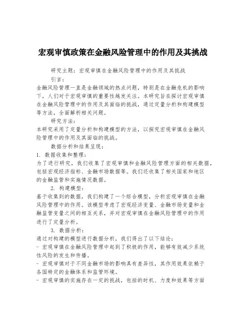 宏观审慎政策在金融风险管理中的作用及其挑战