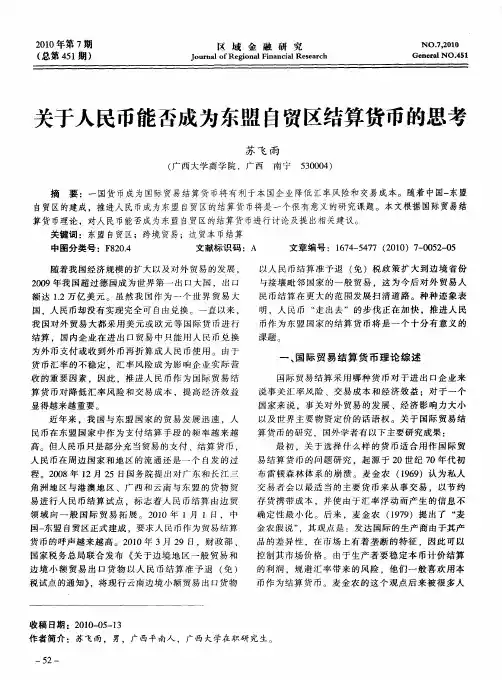 关于人民币能否成为东盟自贸区结算货币的思考