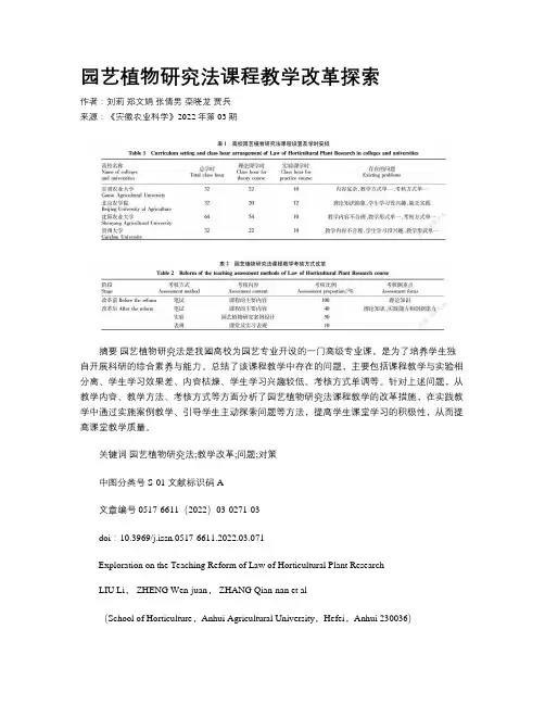园艺植物研究法课程教学改革探索