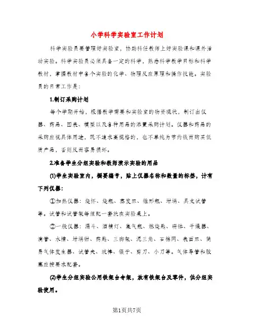 小学科学实验室工作计划（三篇）