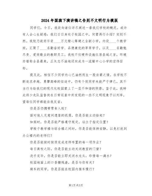 2024年国旗下演讲稿之告别不文明行为模版（二篇）