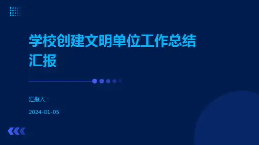 学校创建文明单位工作总结汇报