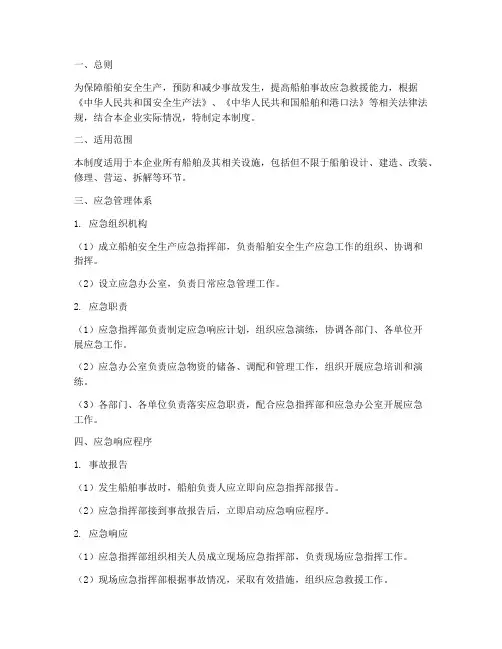 船舶安全生产应急管理制度