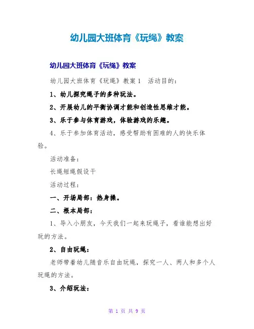 幼儿园大班体育《玩绳》教案