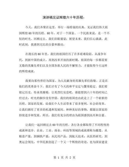 演讲稿见证辉煌六十年历程
